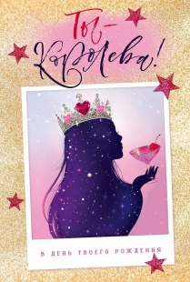 Открытка, Ты Королева!, с блестками, 12,2*18,2 см, 10 шт.