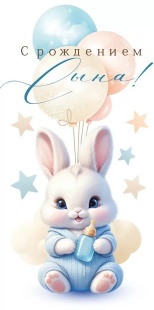 Конверты для денег, С Рождением Сына! (зайчик), 10 шт.