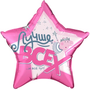 Шар (22''/56 см) Звезда, Свинка Пеппа, Лучше Всех!, Розовый, 1 шт. в уп.