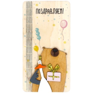Деревянный конверт 3D, Поздравляем! (мишка и гусь), 1 шт.