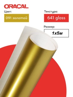 Пленка самоклеящаяся (1*5 м) ORACAL, Золото, Глянец, 1 шт.