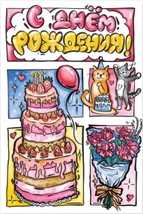 Открытка, С Днем Рождения! (тортики и котики), 10*15 см, 1 шт.