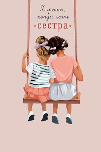 Открытка, Хорошо, когда есть сестра, 12,1*18,3 см, 5 шт.