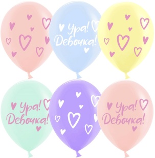 Шар (12''/30 см) Ура, Девочка!, Ассорти, макарунс, 2 ст, 25 шт.