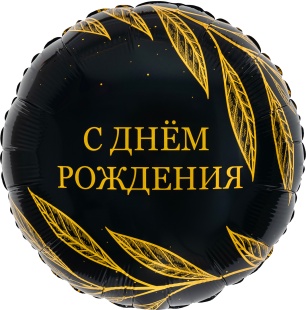 Шар (18''/46 см) Круг, С Днем Рождения (золотой шик), 1 шт.