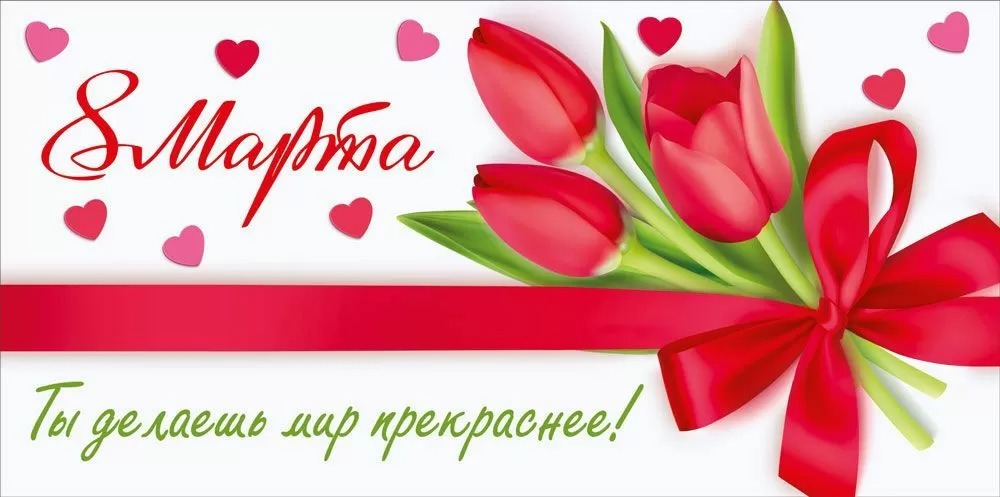 Конверты для денег, 8 Марта, Ты делаешь мир прекраснее!, 10 шт.