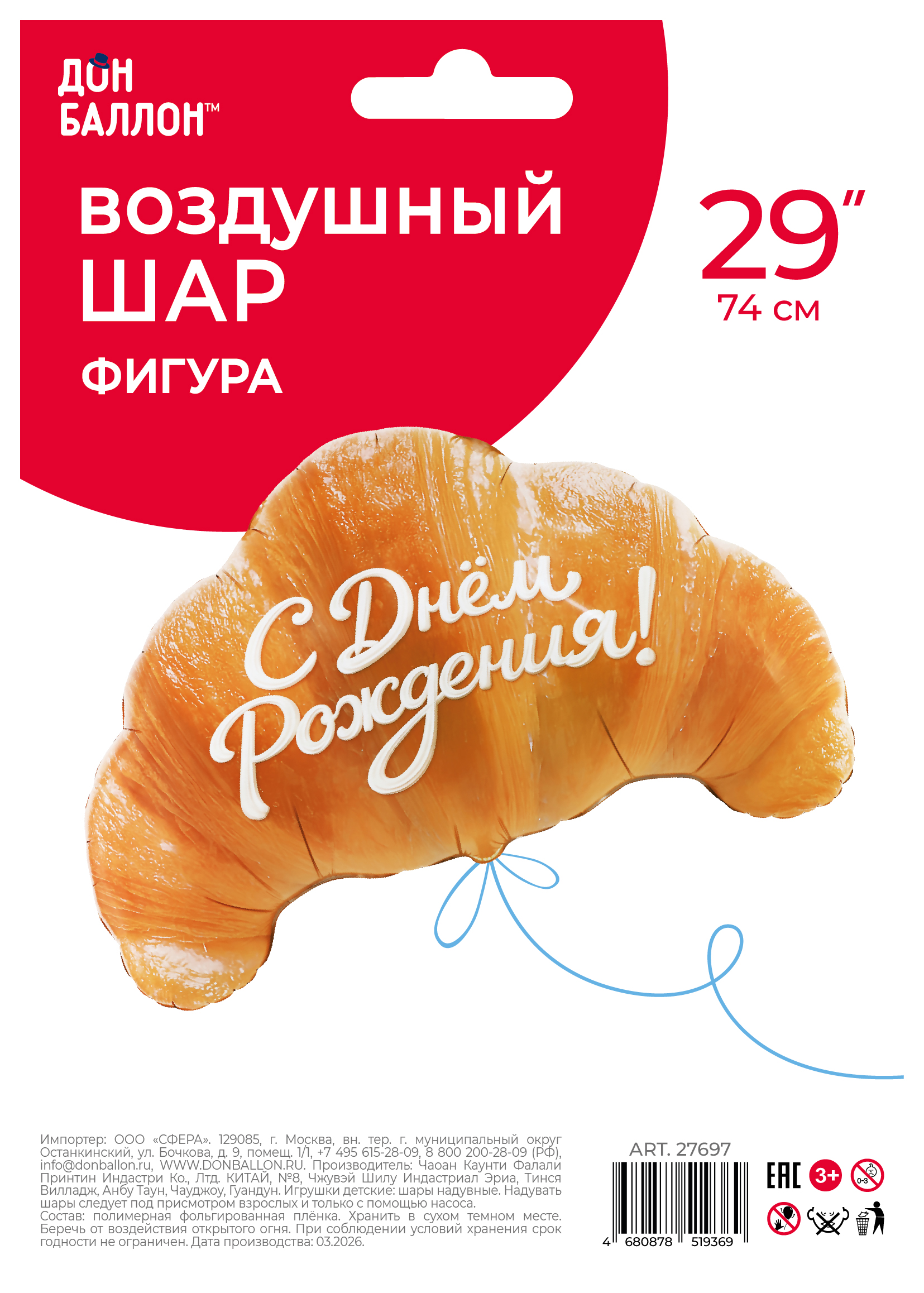 Шар (29''/74 см) Фигура, Круассан, С Днем Рождения, 1 шт. в уп.