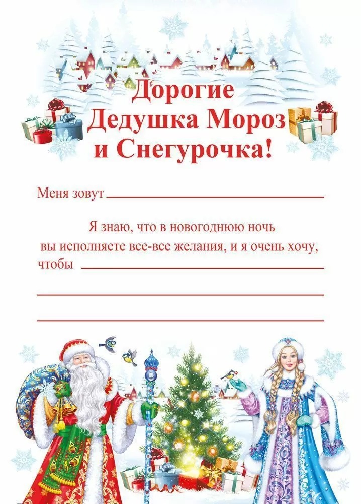 Письмо Деду Морозу и Снегурочке, 10*21 см, 10 шт.