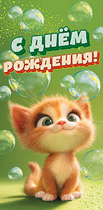 Конверты для денег, С Днем Рождения! (котенок), 10 шт.