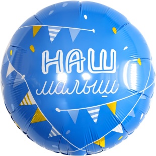 Шар (18''/46 см) Круг, Наш Малыш, 1 шт.