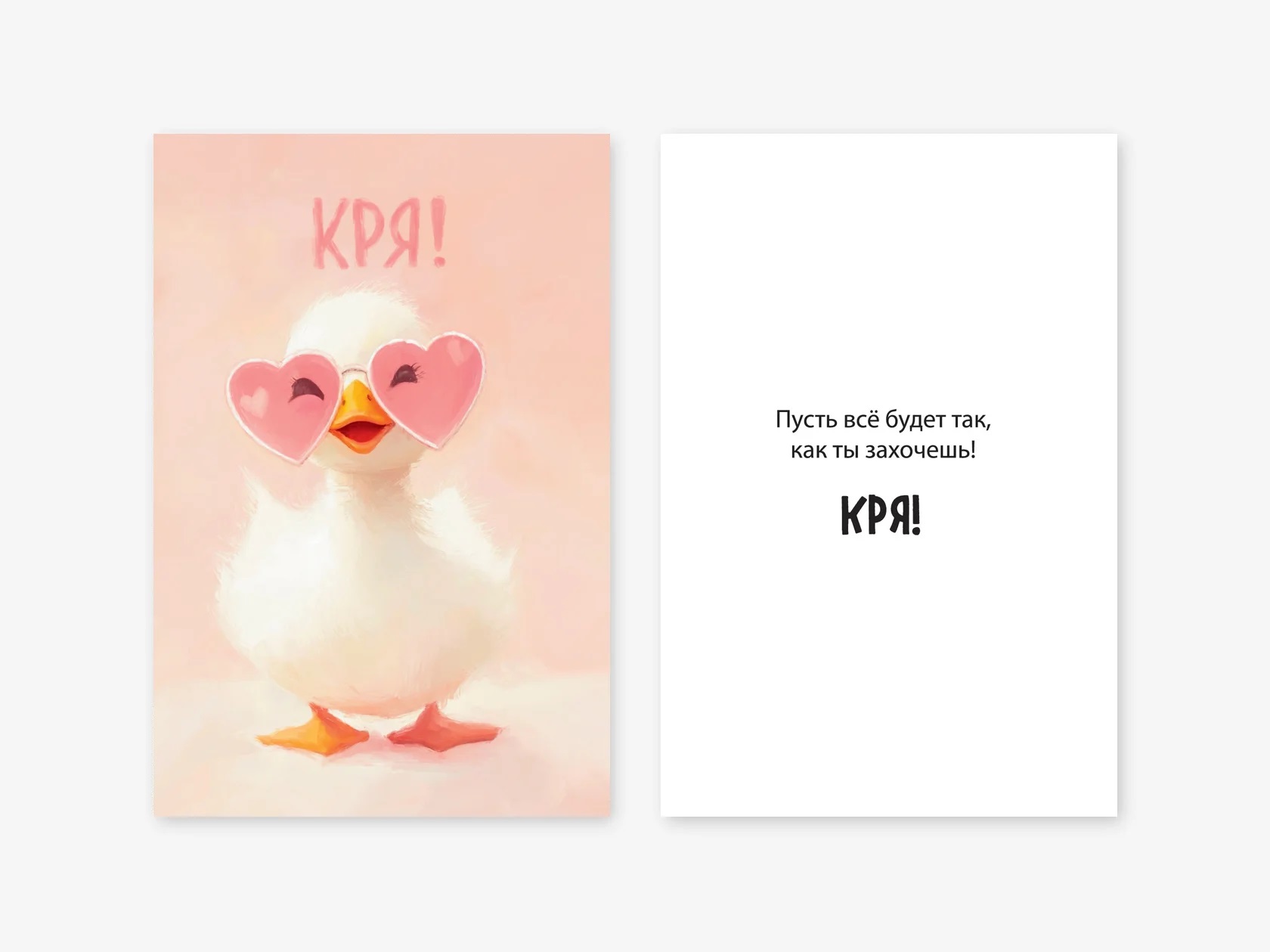 Открытка, Кря! (гусенок в очках), 10*15 см, 1 шт.