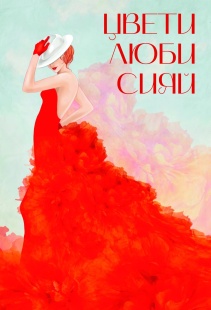 Открытка, Цвети.Люби.Сияй (девушка в красном платье), 10*15 см, 1 шт.