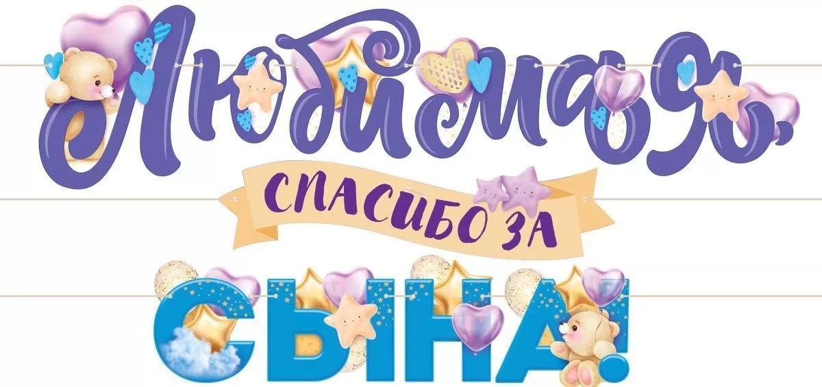 Гирлянда Любимая, Спасибо За Сына!, 300 см, 1 шт.