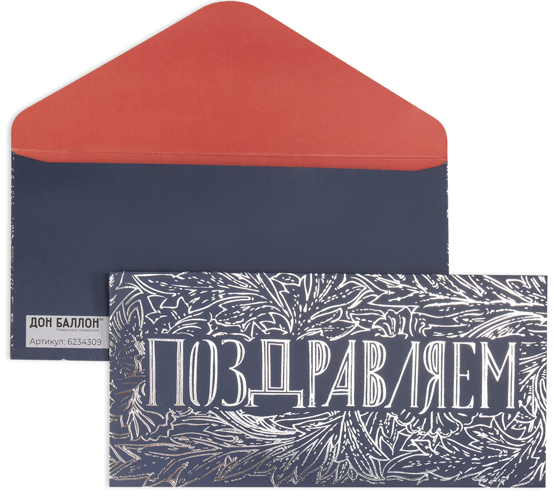 Конверты для денег, 210гр, Поздравляем, Металлик, 8*16,5 см, 10 шт.