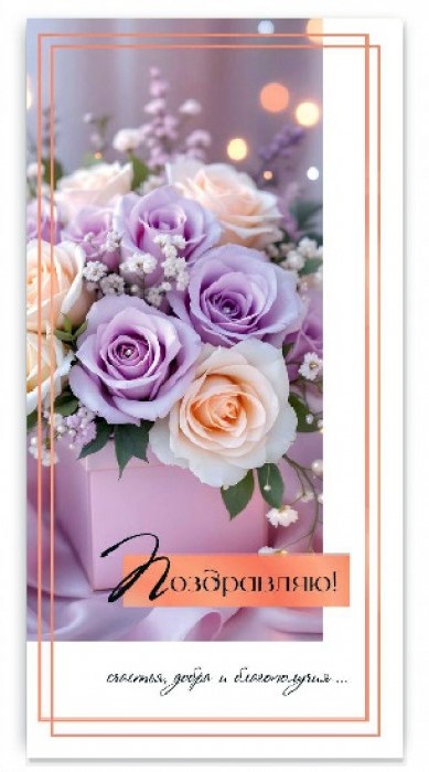Конверты для денег, Поздравляю! (нежные розы), 10 шт.