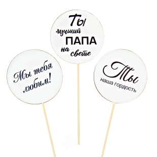 Топпер, Круг, Папе, Ассорти, 7*30 см, 3 шт.