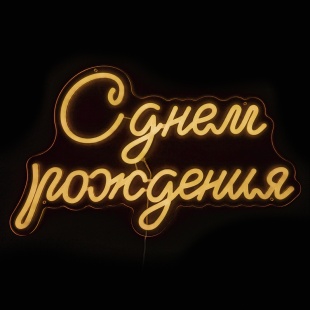 Световая надпись на подложке С Днем Рождения, 33,6*57 см. Теплый белый, 1 шт.