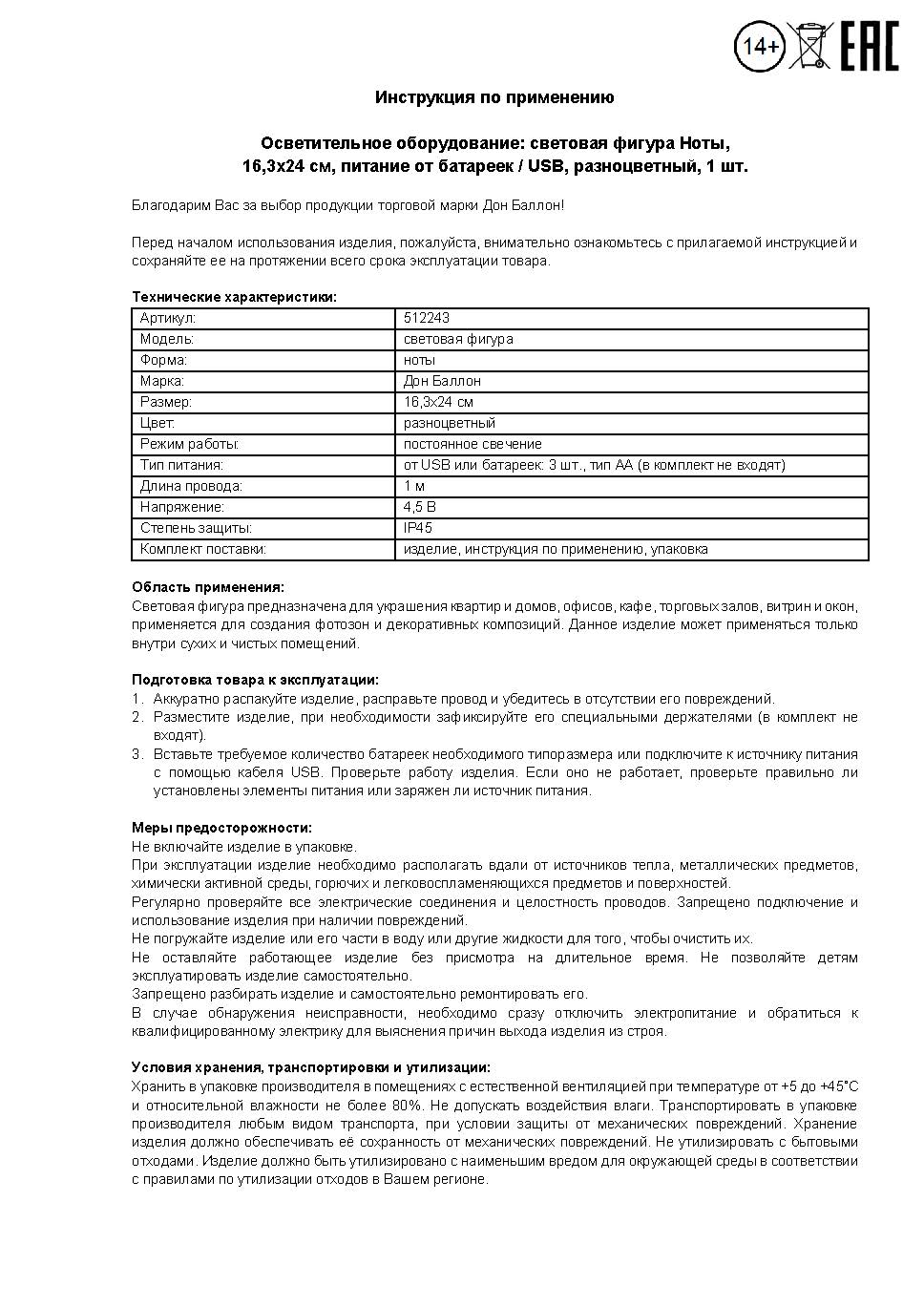 Световая фигура Ноты, 16,3*24 см. Разноцветный, 1 шт.