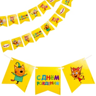 Гирлянда Флажки, Три Кота, С Днем Рождения!, Желтый, 300 см, 1 упак.