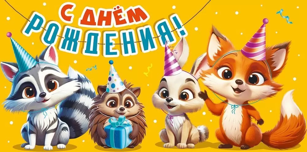 Конверт для денег, С Днем Рождения! (милые зверята), 10 шт.
