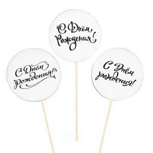 Топпер, Круг, С Днем Рождения!, Белый, 7*30 см, 3 шт.