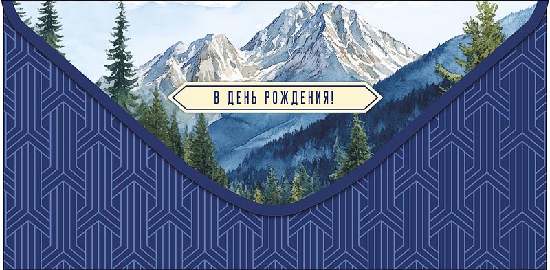 Конверты для денег, В День Рождения! (горы), 10 шт.