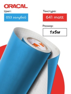 Пленка самоклеящаяся (1*5 м) ORACAL, Голубой, Матовый, 1 шт.