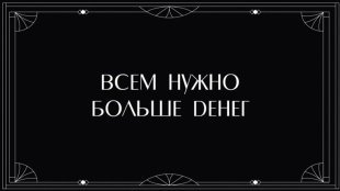 Конверты для денег, Всем нужно больше денег, 5 шт.