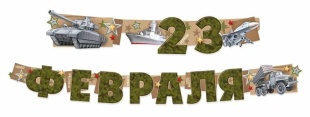 Гирлянда С 23 Февраля! (военная техника), 200 см, 1 шт.