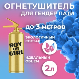 Огнетушитель с Краской Холи Лайк, в коробке, Синий, 2 л. 