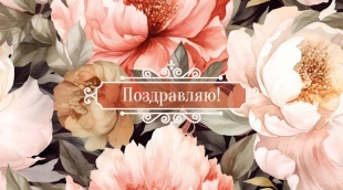 Конверты для денег, Поздравляю! (пионы), 5 шт.