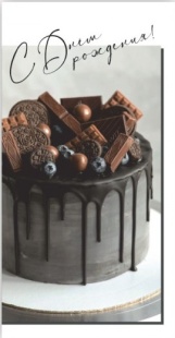 Конверты для денег, С Днем Рождения! (торт с шоколадом), 10 шт.