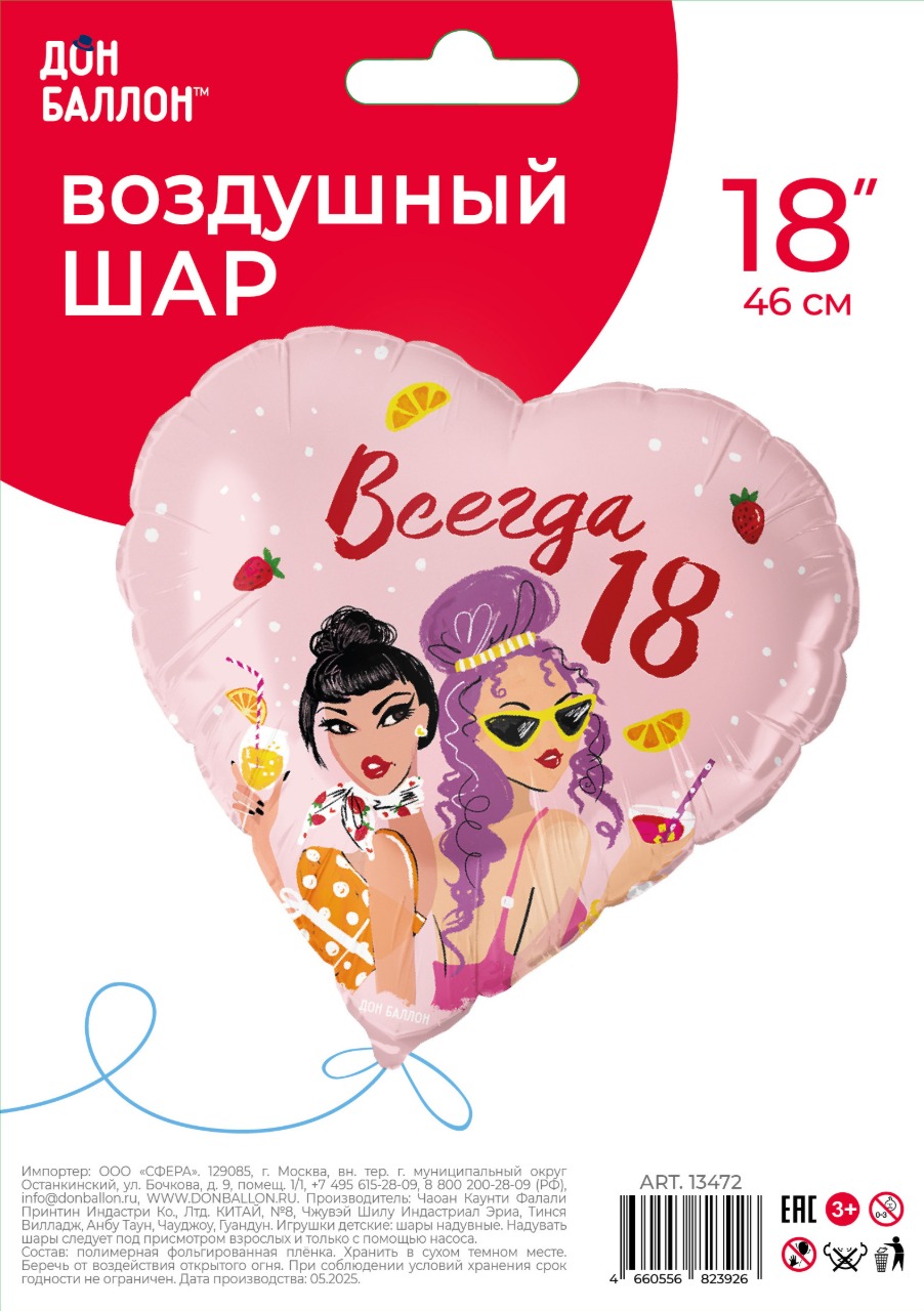 Шар (18''/46 см) Сердце, Всегда 18, 1 шт. в уп.