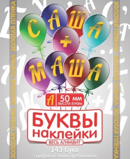 Наклейки Буквы, 5 см, Золото, 7 лист.