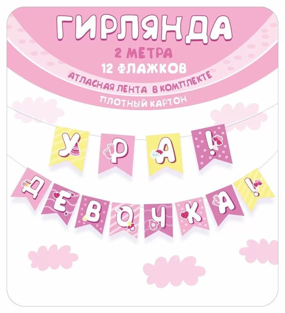 Гирлянда Ура! Девочка!, 200 см, 1 шт.