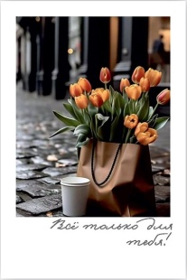 Мини - открытка, Все только для тебя! (тюльпаны), 6*9 см, 10 шт.