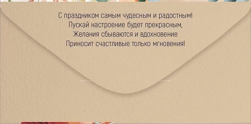 Конверт для денег, С Днем Рождения! (яркие цветы), 10 шт.