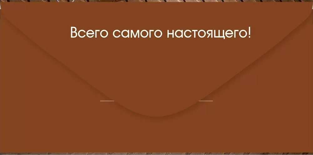 Конверт для денег, Подарок Настоящему Мужчине, 10 шт.