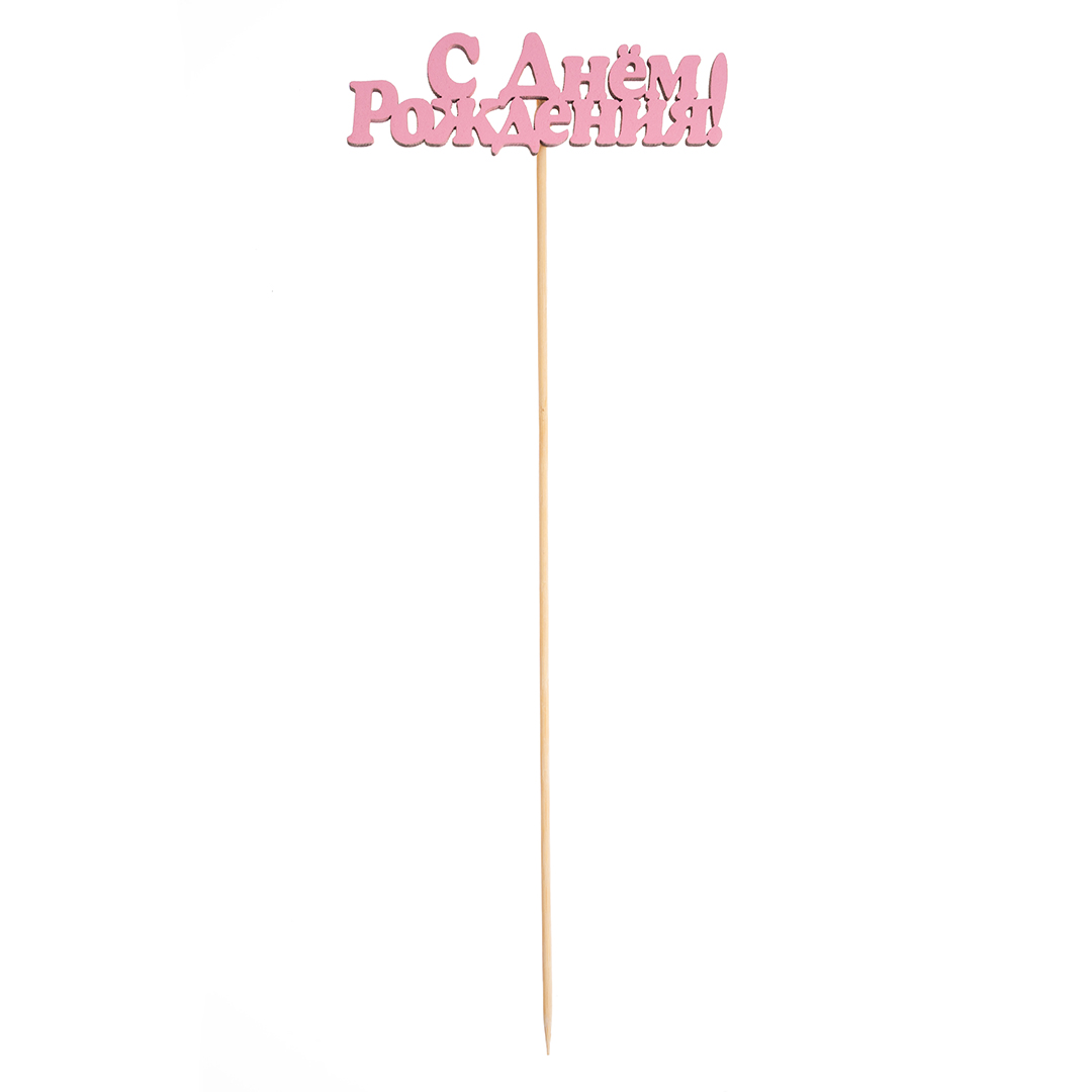 Топпер, С Днем Рождения!, Розовый, 10*25 см, 1 шт.