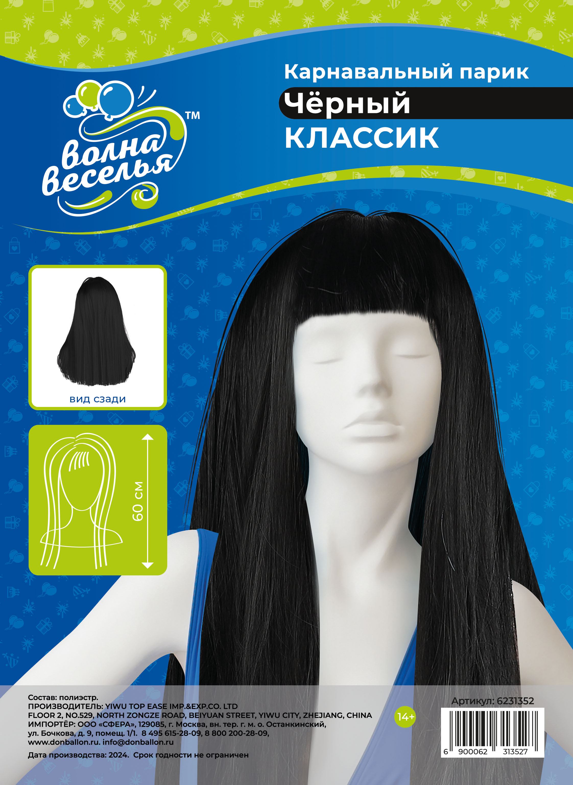 Парик карнавальный, 160 гр, Классик, Черный, 1 шт. в упак. 