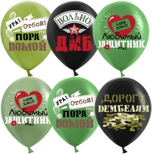 Шар (12''/30 см) Дембель, Ассорти, пастель, 1 ст, 25 шт.