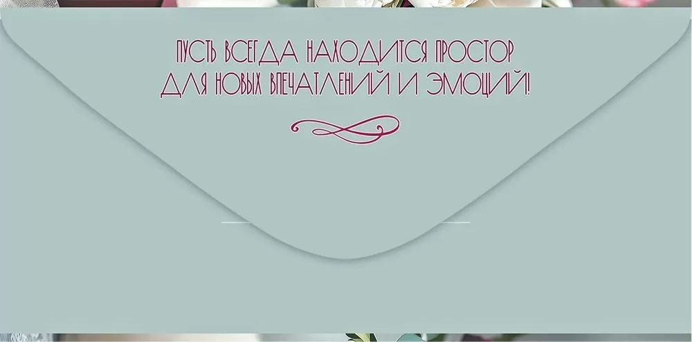 Конверты для денег, С Юбилеем! (букет), 10 шт.