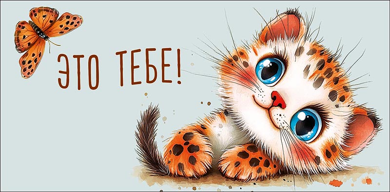 Конверты для денег, Это тебе (милый гепард), 10 шт.