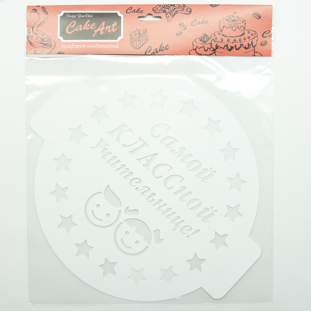 Трафарет, Круг, Самой Классной Учительнице!, 24*24 см, 1 шт.