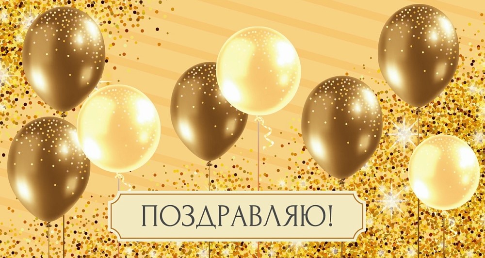 Конверты для денег, Поздравляю! (золотые шары), 10 шт.