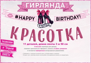 Гирлянда С Днем Рождения, Красотка!, Розовый, 350 см, 1 шт.