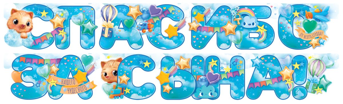 Гирлянда Спасибо За Сына! (звездочки), Голубой, 190 см, 1 шт.