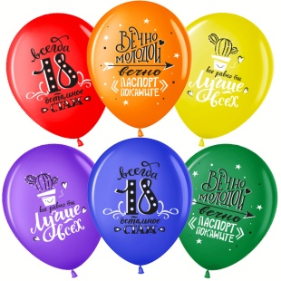 Шар (12''/30 см) Ты Лучше Всех! Всегда 18!, Ассорти, пастель, 2 ст, 25 шт.