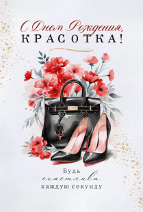 Открытка, С Днем Рождения, Красотка! (сумочка и туфли), 12,2*18,2 см, 10 шт.