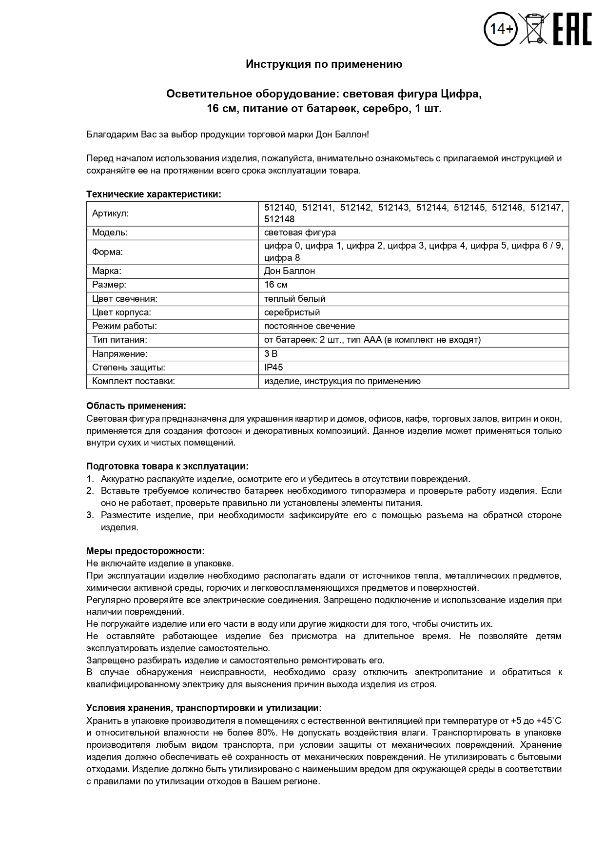 Световая фигура Цифра, 8, 16 см. Серебро, 1 шт.